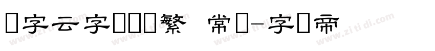 锐字云字库隶书繁 常规字体转换